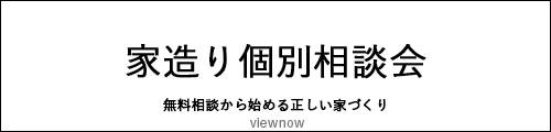 家づくり相談会