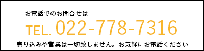 電話番号022-778-7316
