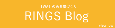 リングスブログ「WA」のある家づくり