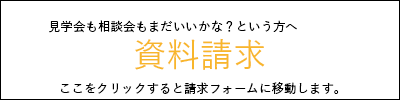 家づくり資料請求