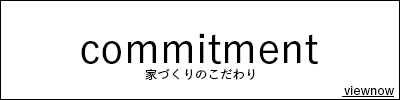 家づくりのこだわり