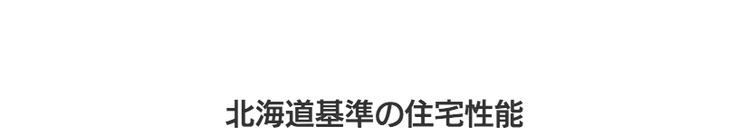 北海道基準の住宅性能