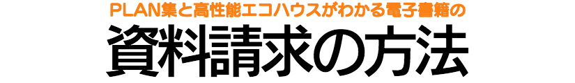 北海道基準の住宅性能